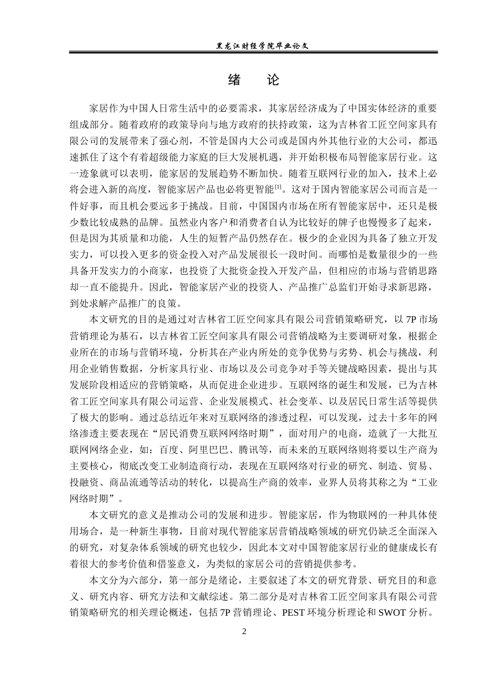 23年WP市场营销-吉林省工匠空间家具有限公司营销策略研究-2019513167-宋文婷.docx_第8页