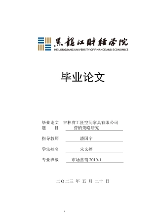 23年WP市场营销-吉林省工匠空间家具有限公司营销策略研究-2019513167-宋文婷.docx