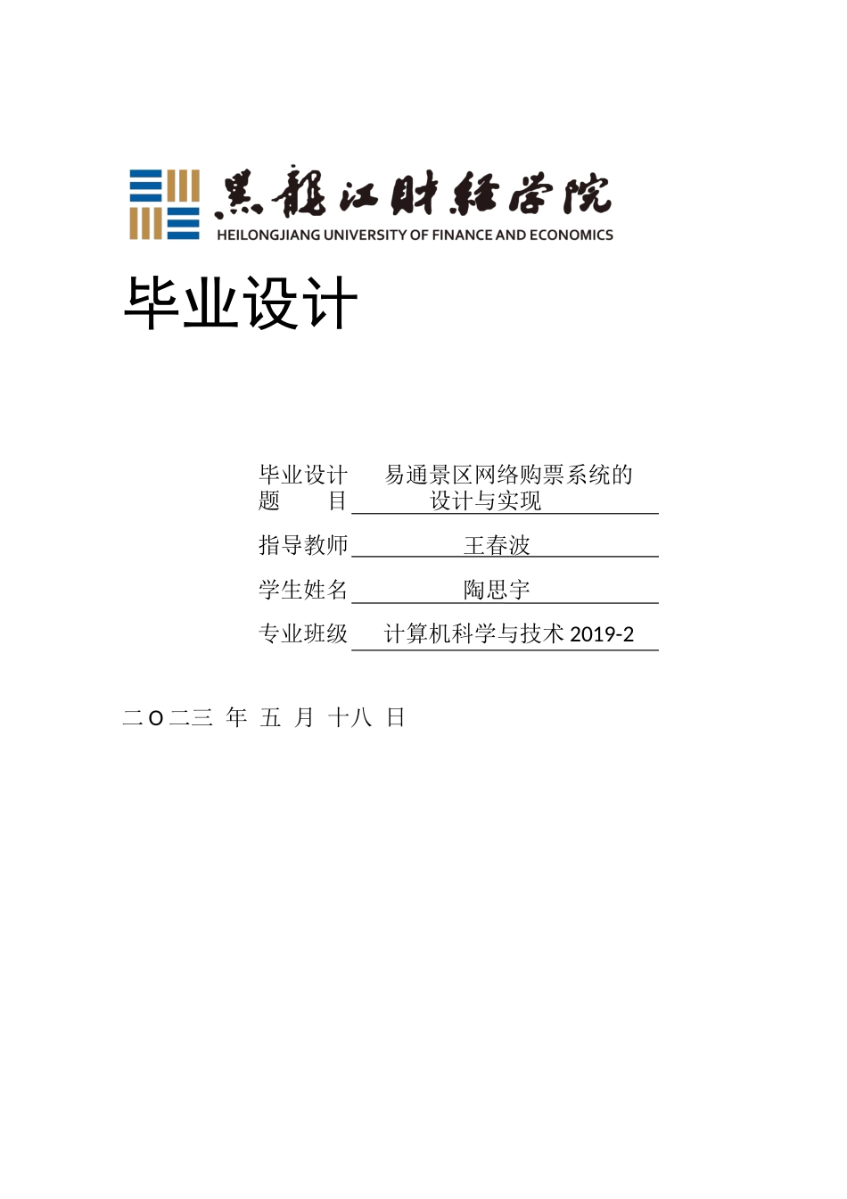 23年WP计算机科学与技术-易通景区网络购票管理系统的设计与实现-2019511503-陶思宇.docx_第1页