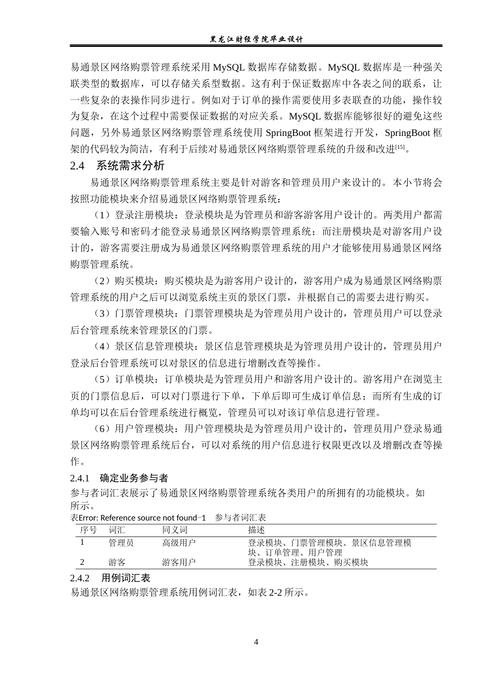 23年WP计算机科学与技术-易通景区网络购票管理系统的设计与实现-2019511503-陶思宇.docx_第10页
