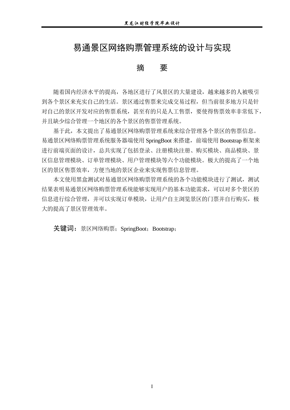 23年WP计算机科学与技术-易通景区网络购票管理系统的设计与实现-2019511503-陶思宇.docx_第2页