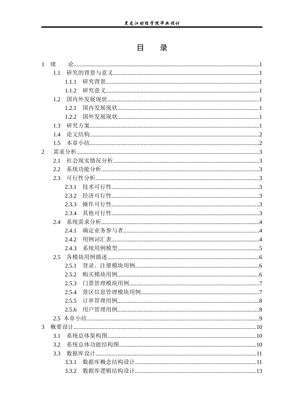 23年WP计算机科学与技术-易通景区网络购票管理系统的设计与实现-2019511503-陶思宇.docx_第4页