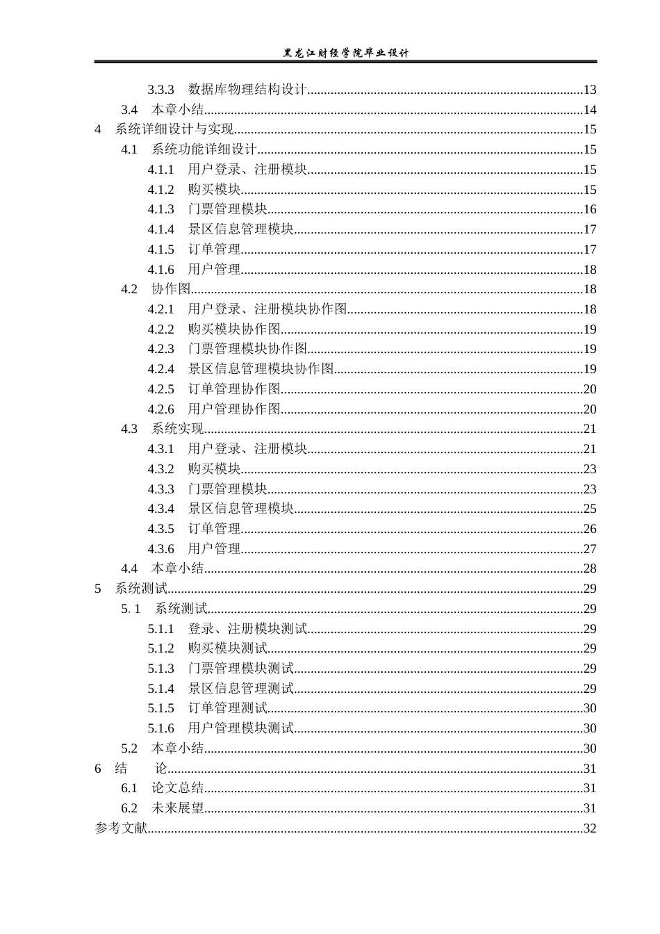 23年WP计算机科学与技术-易通景区网络购票管理系统的设计与实现-2019511503-陶思宇.docx_第5页