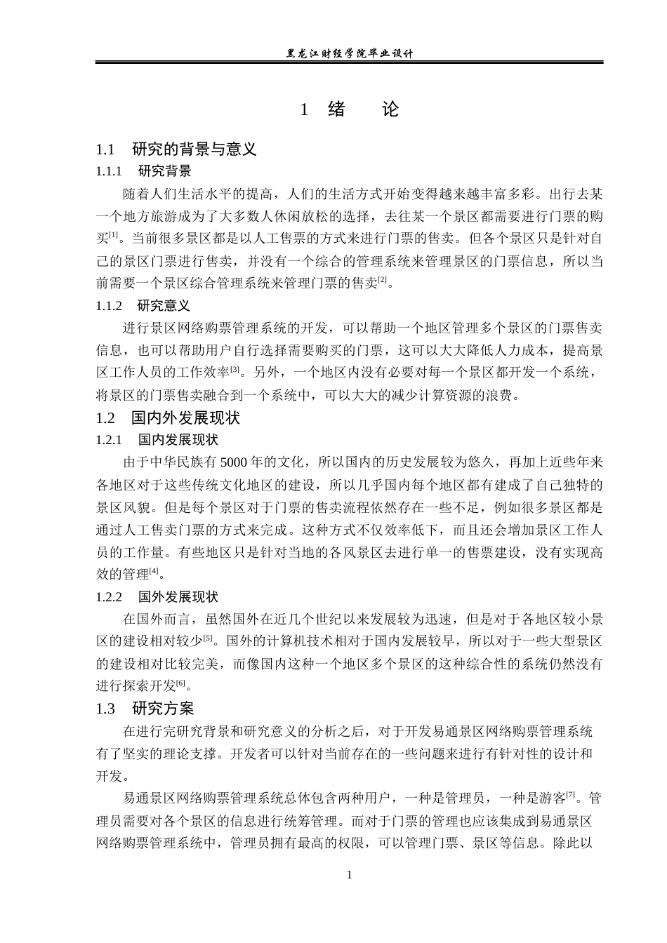 23年WP计算机科学与技术-易通景区网络购票管理系统的设计与实现-2019511503-陶思宇.docx_第7页