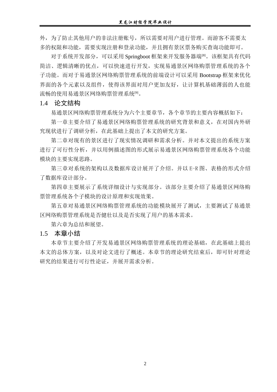 23年WP计算机科学与技术-易通景区网络购票管理系统的设计与实现-2019511503-陶思宇.docx_第8页
