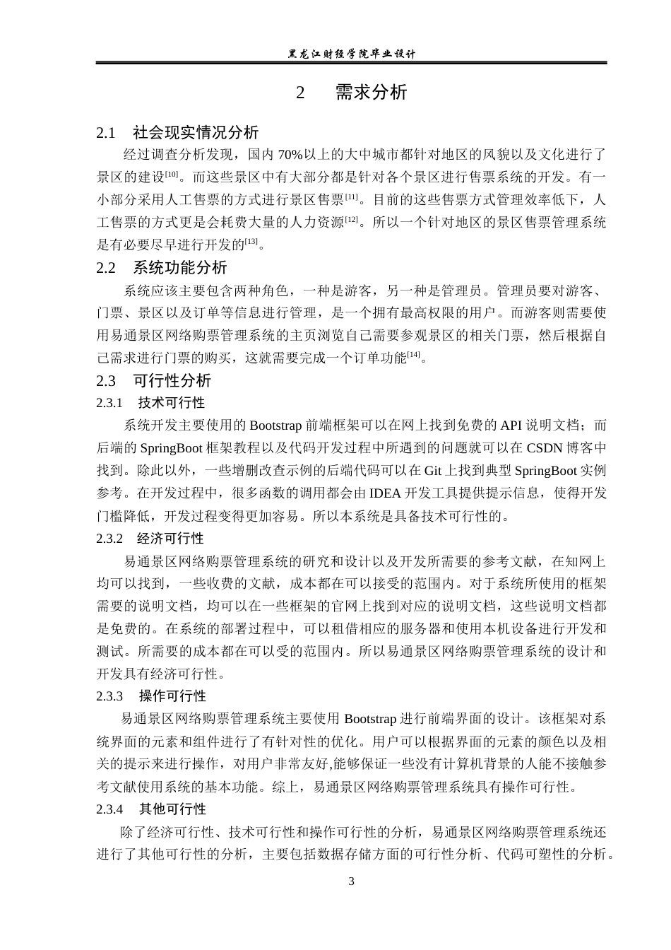23年WP计算机科学与技术-易通景区网络购票管理系统的设计与实现-2019511503-陶思宇.docx_第9页