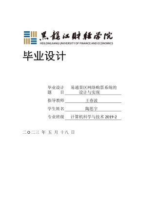 23年WP计算机科学与技术-易通景区网络购票管理系统的设计与实现-2019511503-陶思宇.docx