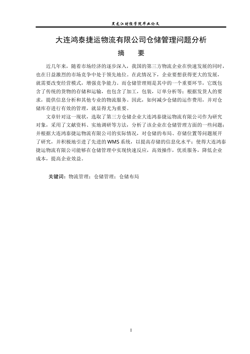 23年WP物流管理-大连鸿泰捷运物流有限公司仓储管理问题分析-2021520039-王彤.docx_第2页
