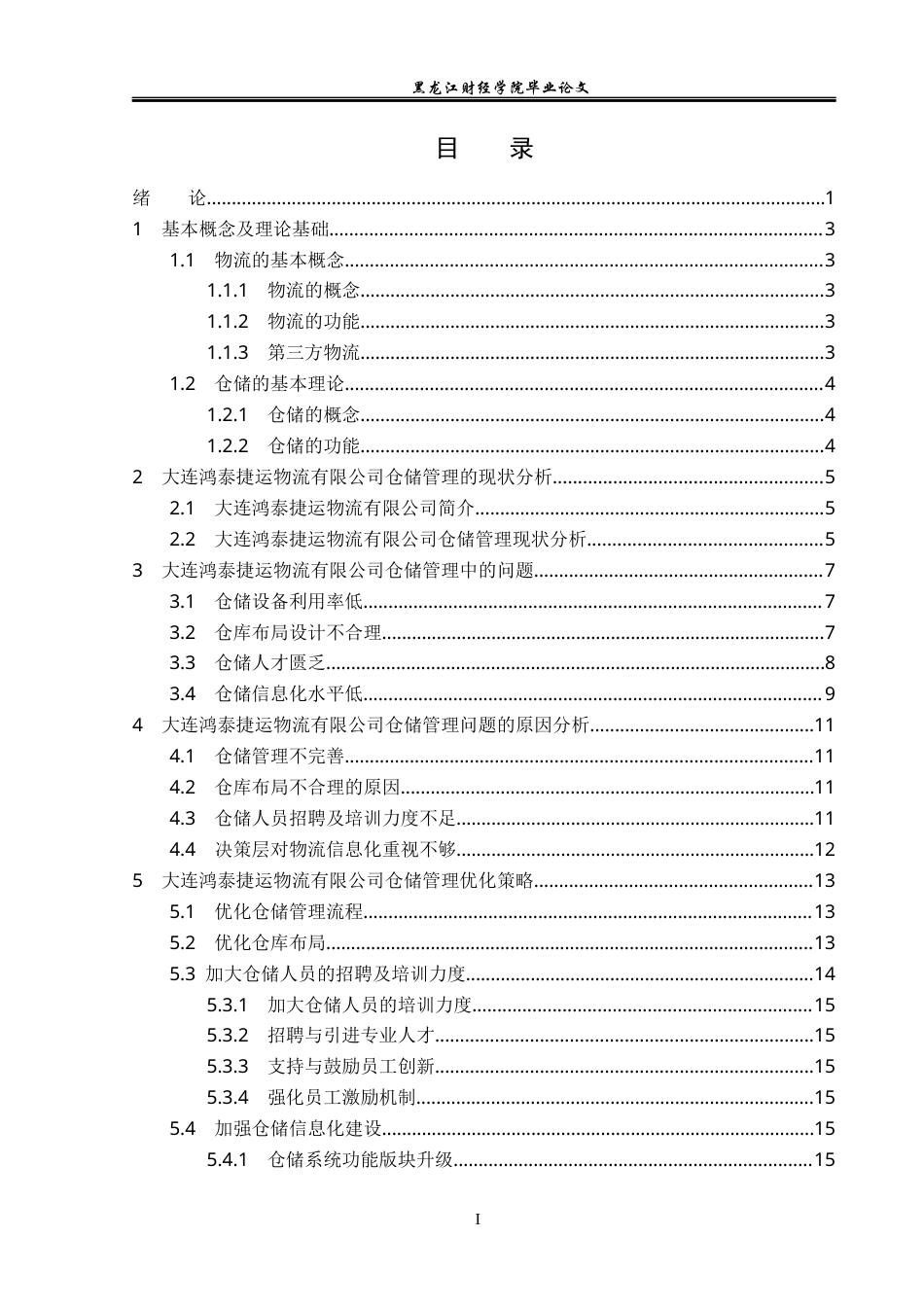 23年WP物流管理-大连鸿泰捷运物流有限公司仓储管理问题分析-2021520039-王彤.docx_第4页