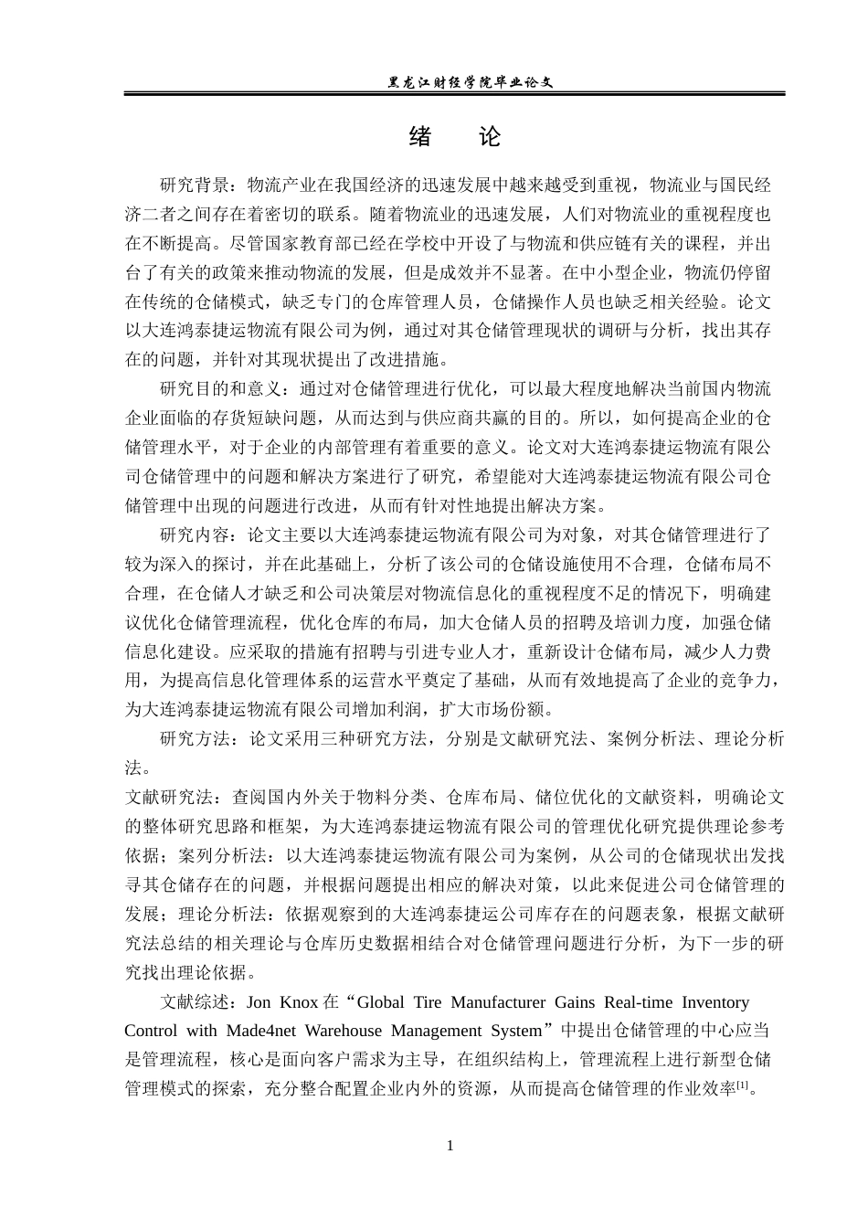 23年WP物流管理-大连鸿泰捷运物流有限公司仓储管理问题分析-2021520039-王彤.docx_第6页