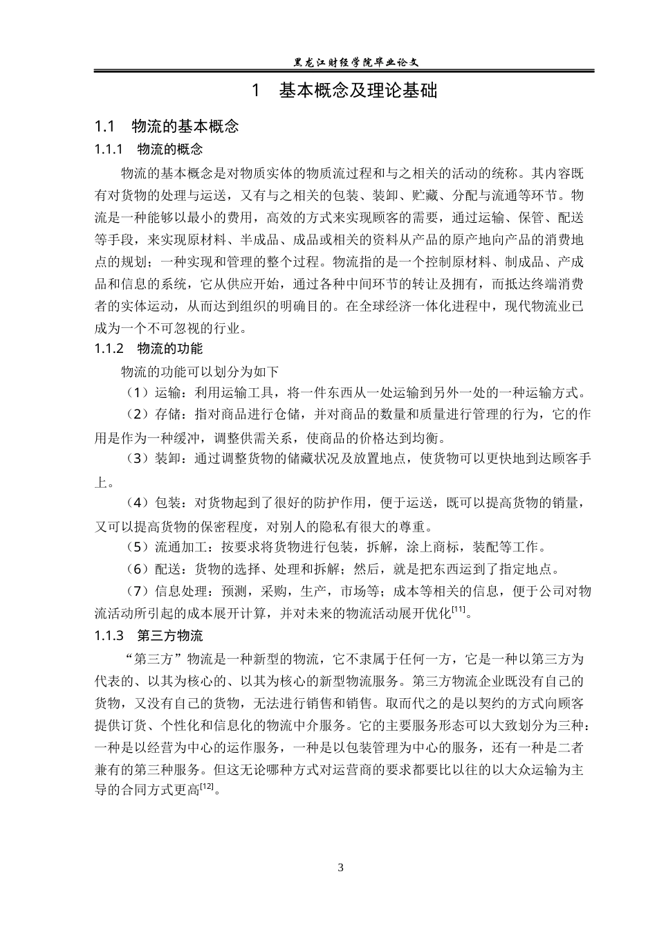 23年WP物流管理-大连鸿泰捷运物流有限公司仓储管理问题分析-2021520039-王彤.docx_第8页