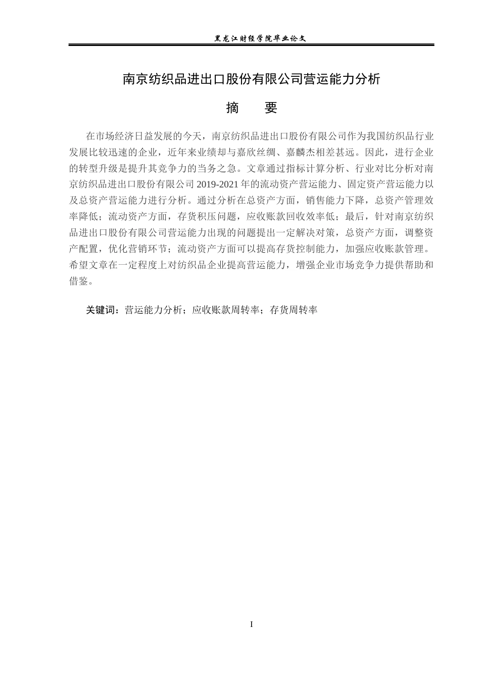 23年WP财务管理-南京纺织品进出口股份有限公司营运能力分析-2019512517-张宇萌.docx_第2页