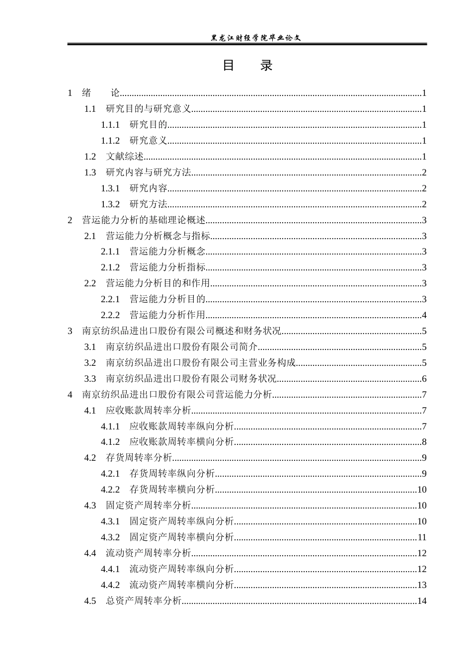 23年WP财务管理-南京纺织品进出口股份有限公司营运能力分析-2019512517-张宇萌.docx_第4页