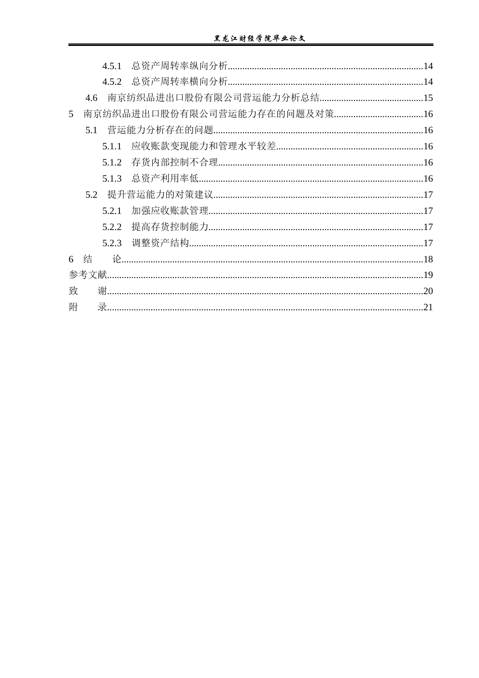 23年WP财务管理-南京纺织品进出口股份有限公司营运能力分析-2019512517-张宇萌.docx_第5页