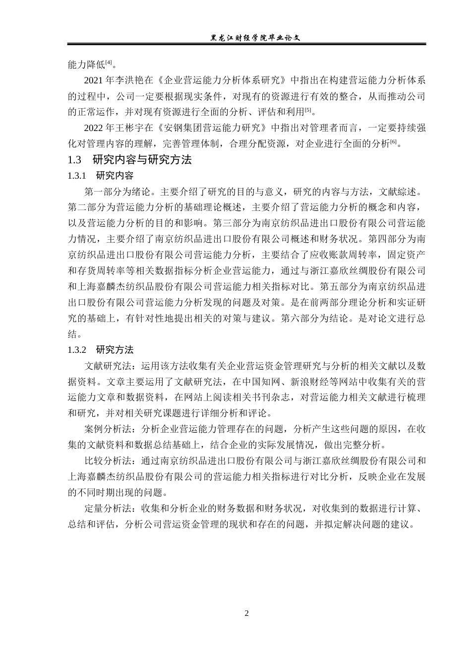 23年WP财务管理-南京纺织品进出口股份有限公司营运能力分析-2019512517-张宇萌.docx_第7页