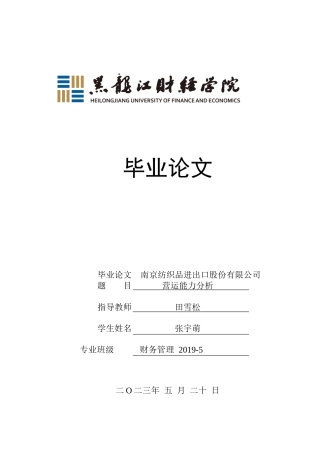 23年WP财务管理-南京纺织品进出口股份有限公司营运能力分析-2019512517-张宇萌.docx