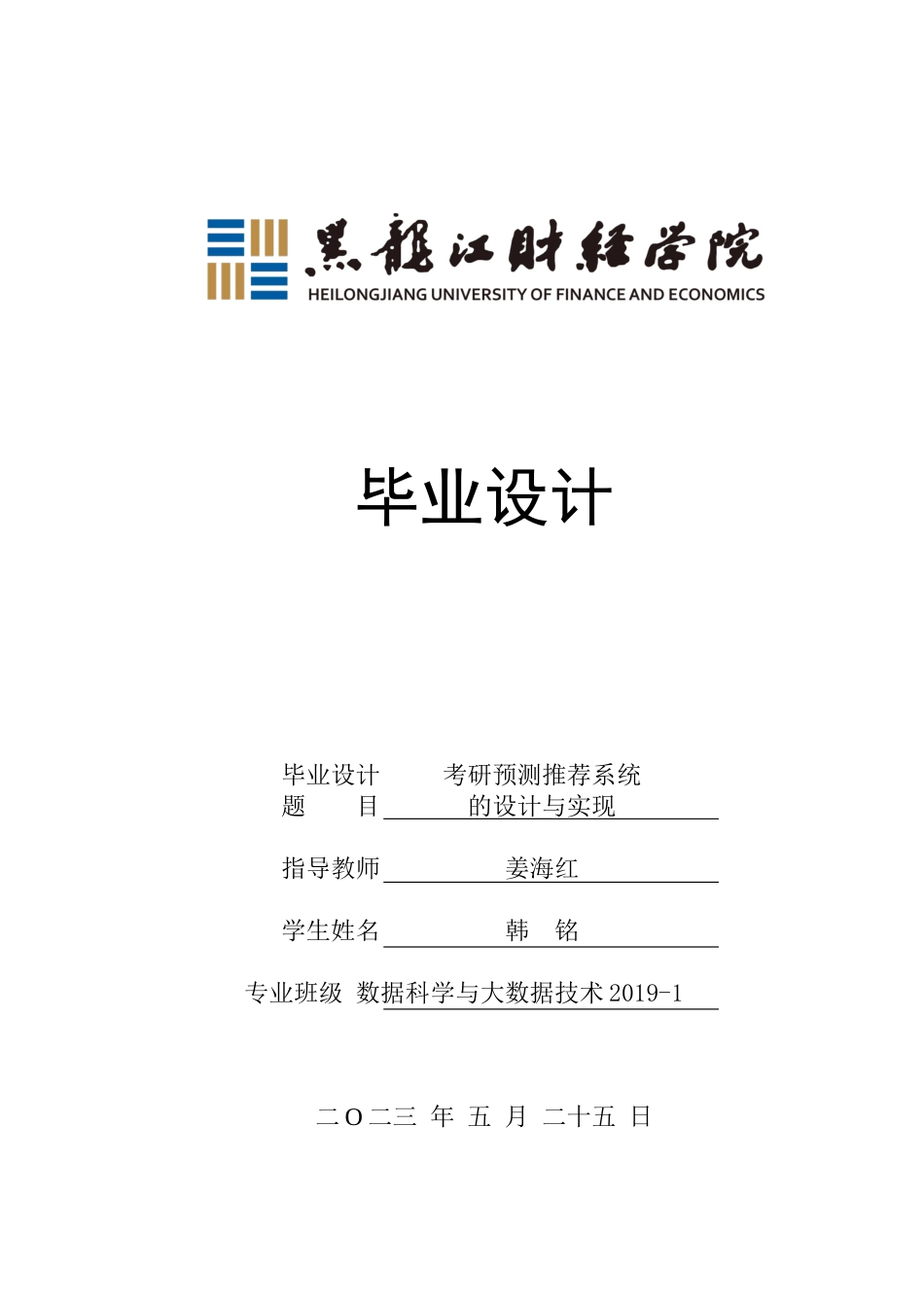 23年WP数据科学与大数据技术-考研预测推荐系统的设计与实现-2019510994-韩铭.docx_第1页