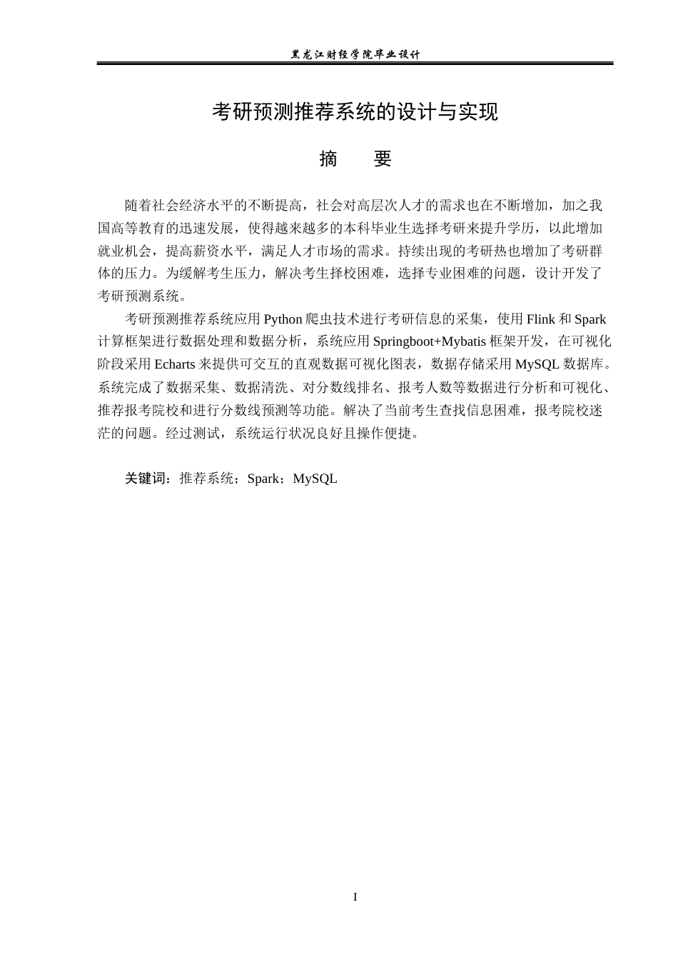 23年WP数据科学与大数据技术-考研预测推荐系统的设计与实现-2019510994-韩铭.docx_第2页
