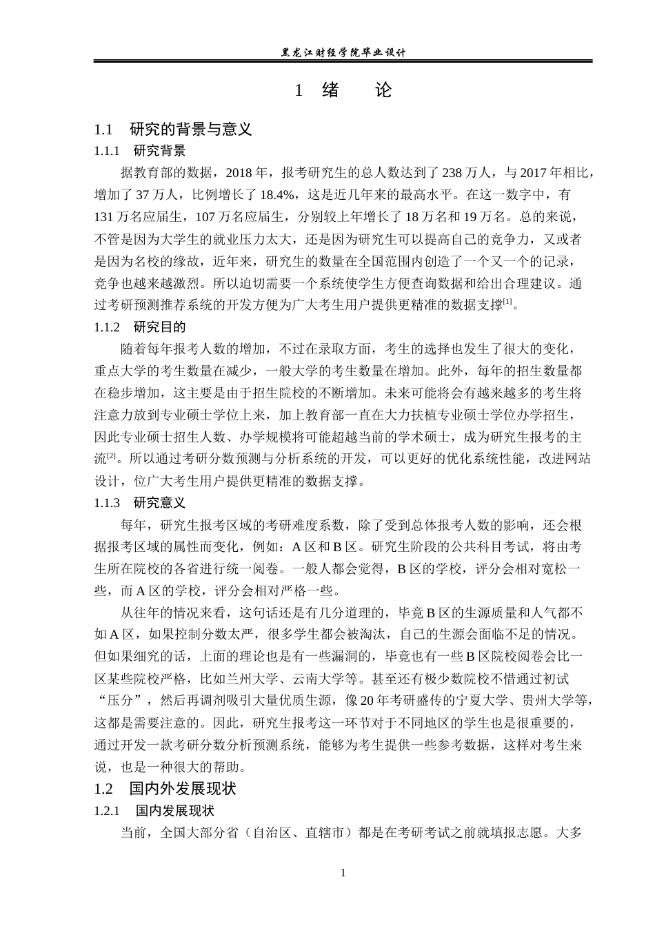 23年WP数据科学与大数据技术-考研预测推荐系统的设计与实现-2019510994-韩铭.docx_第6页