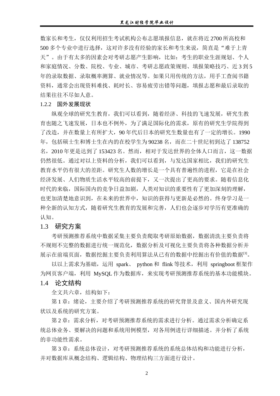 23年WP数据科学与大数据技术-考研预测推荐系统的设计与实现-2019510994-韩铭.docx_第7页