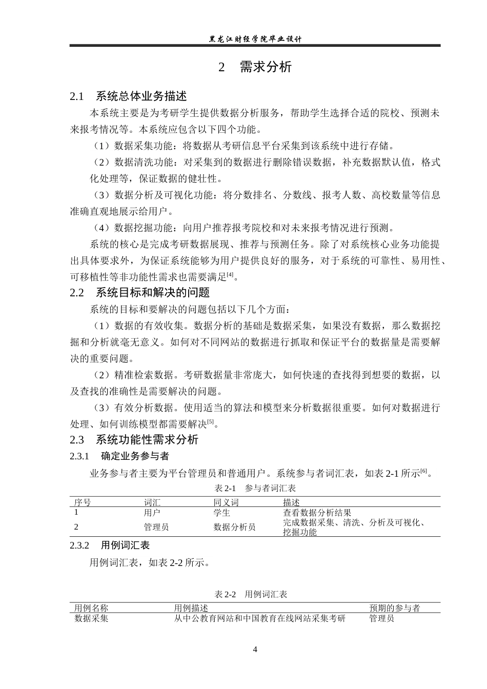 23年WP数据科学与大数据技术-考研预测推荐系统的设计与实现-2019510994-韩铭.docx_第9页