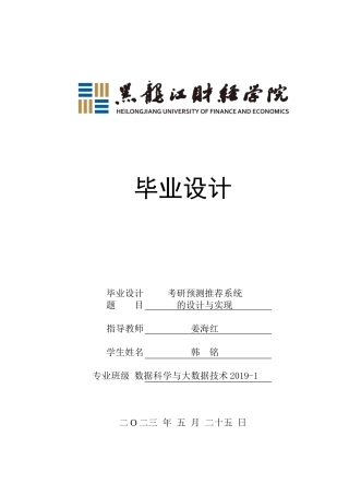 23年WP数据科学与大数据技术-考研预测推荐系统的设计与实现-2019510994-韩铭.docx
