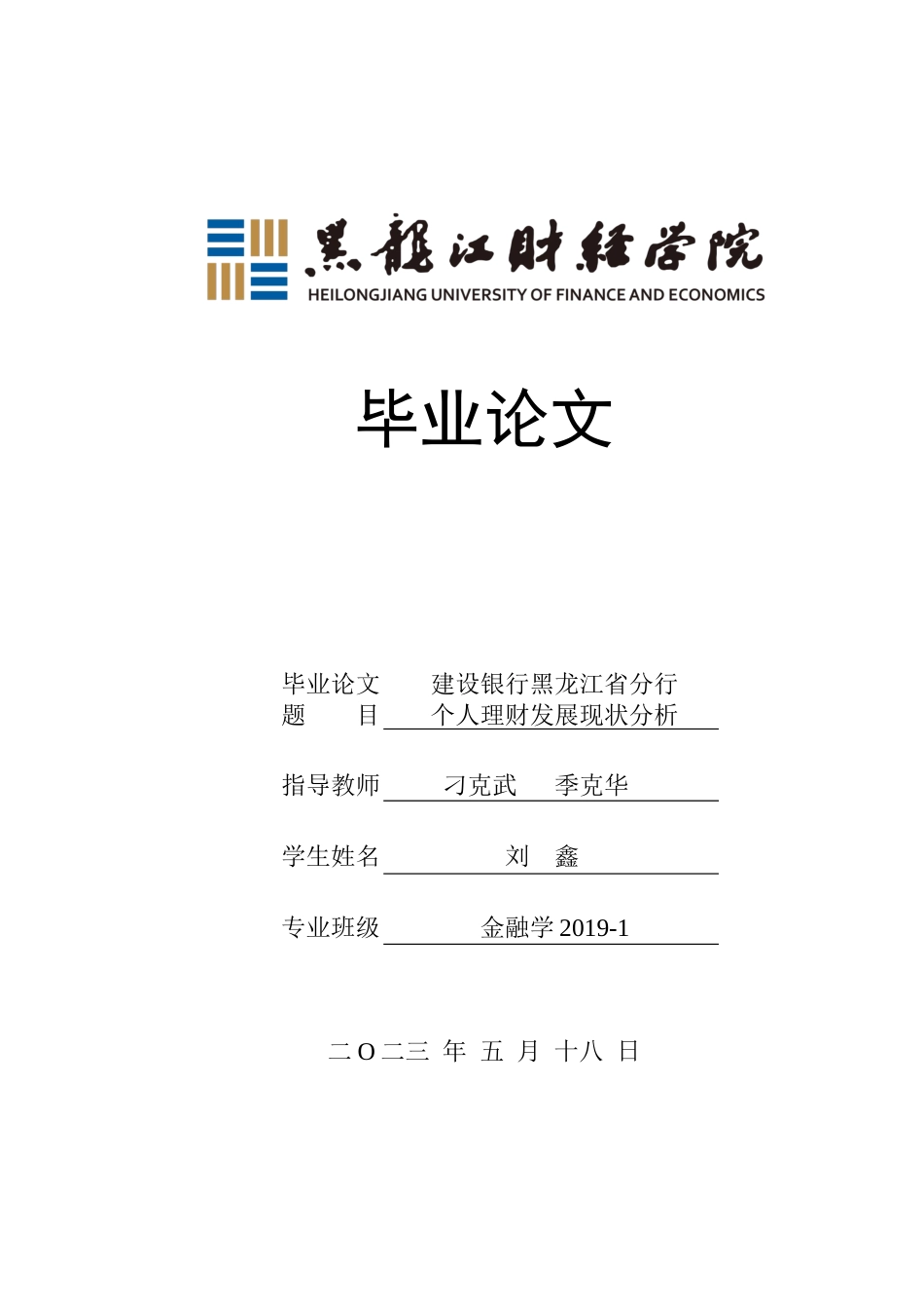 23年WP金融学-建设银行黑龙江省分行个人理财发展现状分析-2019512899-刘鑫.docx_第1页