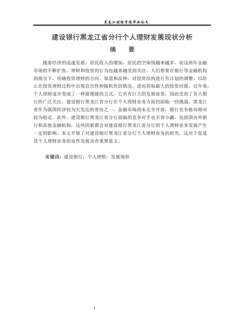 23年WP金融学-建设银行黑龙江省分行个人理财发展现状分析-2019512899-刘鑫.docx_第2页