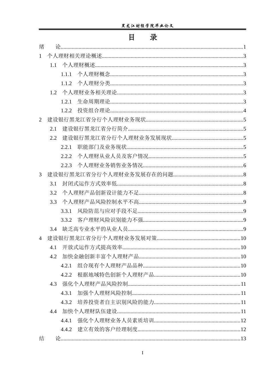 23年WP金融学-建设银行黑龙江省分行个人理财发展现状分析-2019512899-刘鑫.docx_第4页