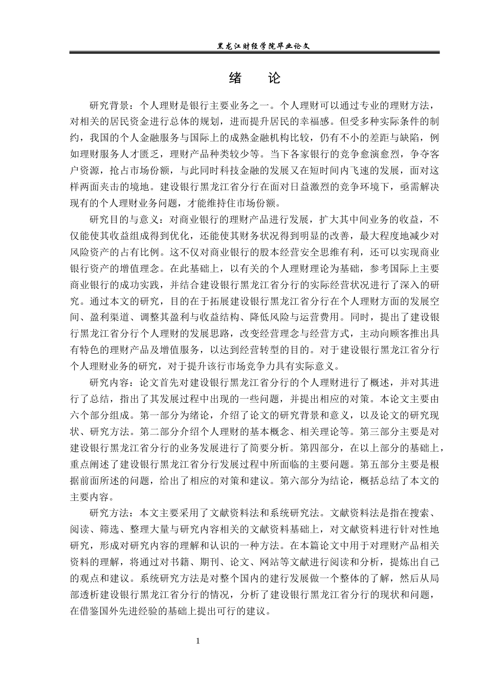 23年WP金融学-建设银行黑龙江省分行个人理财发展现状分析-2019512899-刘鑫.docx_第6页