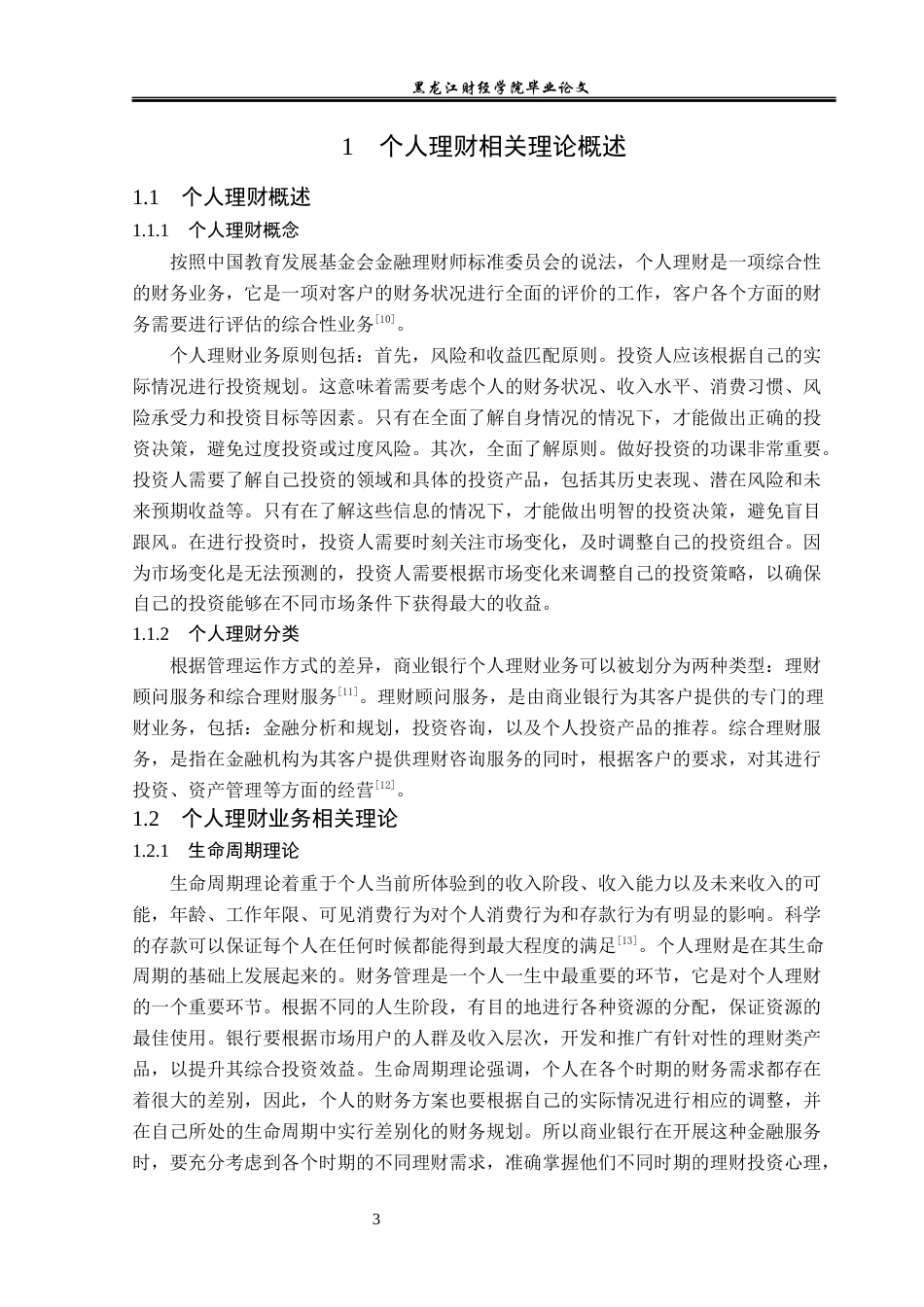 23年WP金融学-建设银行黑龙江省分行个人理财发展现状分析-2019512899-刘鑫.docx_第8页