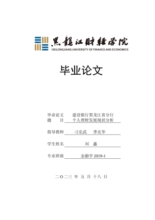 23年WP金融学-建设银行黑龙江省分行个人理财发展现状分析-2019512899-刘鑫.docx