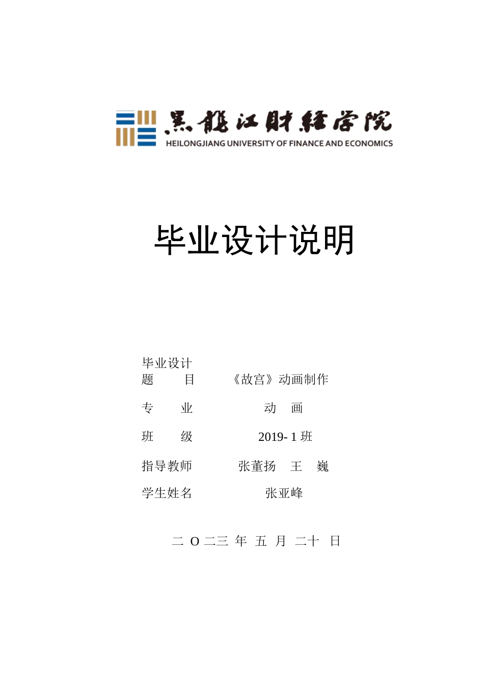 23年WP动画-《故宫》动画制作-2019510142-张亚峰.docx_第1页
