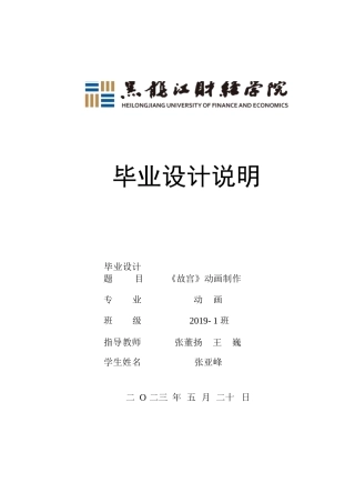 23年WP动画-《故宫》动画制作-2019510142-张亚峰.docx