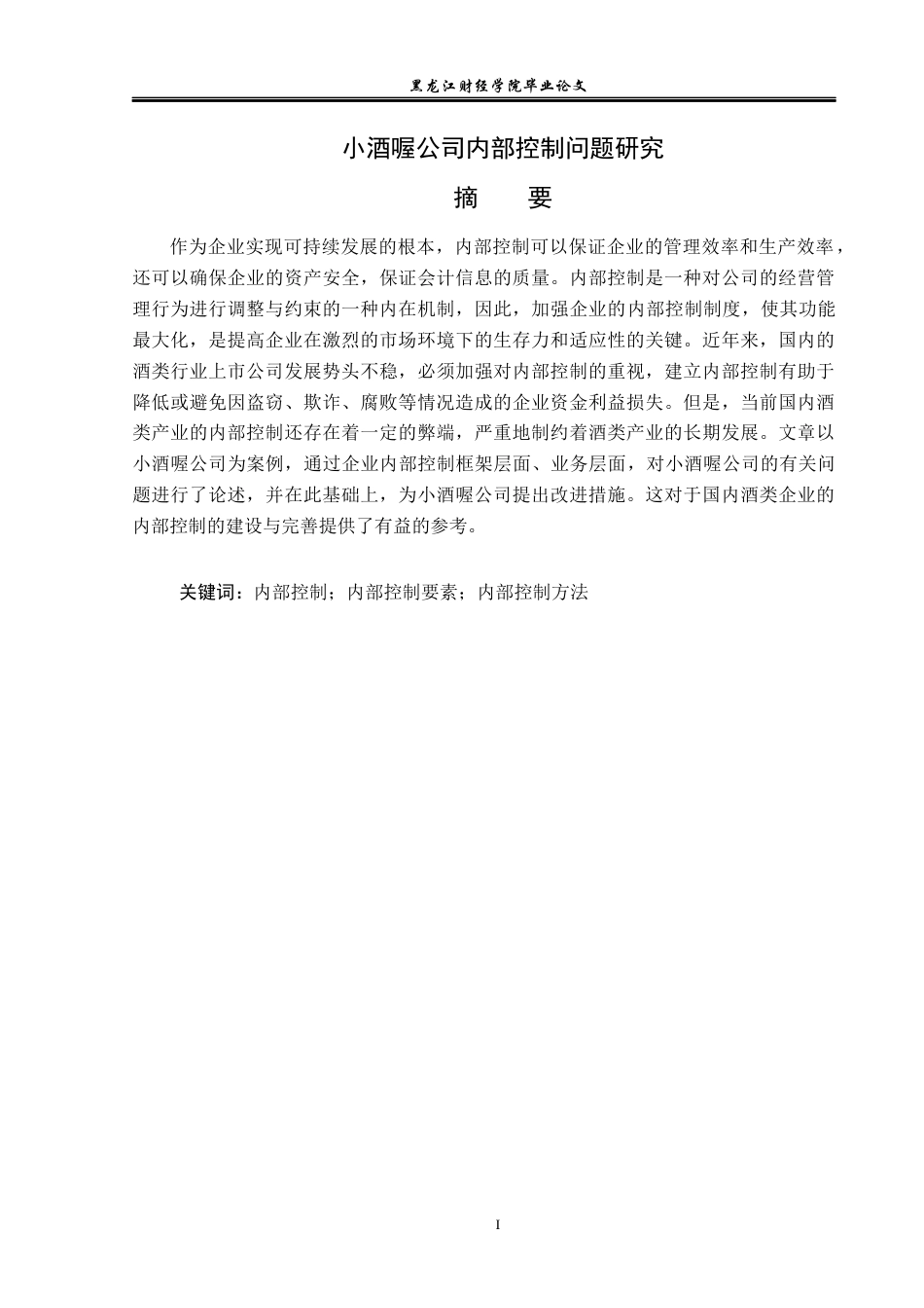 23年WP审计学-小酒喔公司内部控制存在的问题及对策-2019510485-支源.docx_第2页