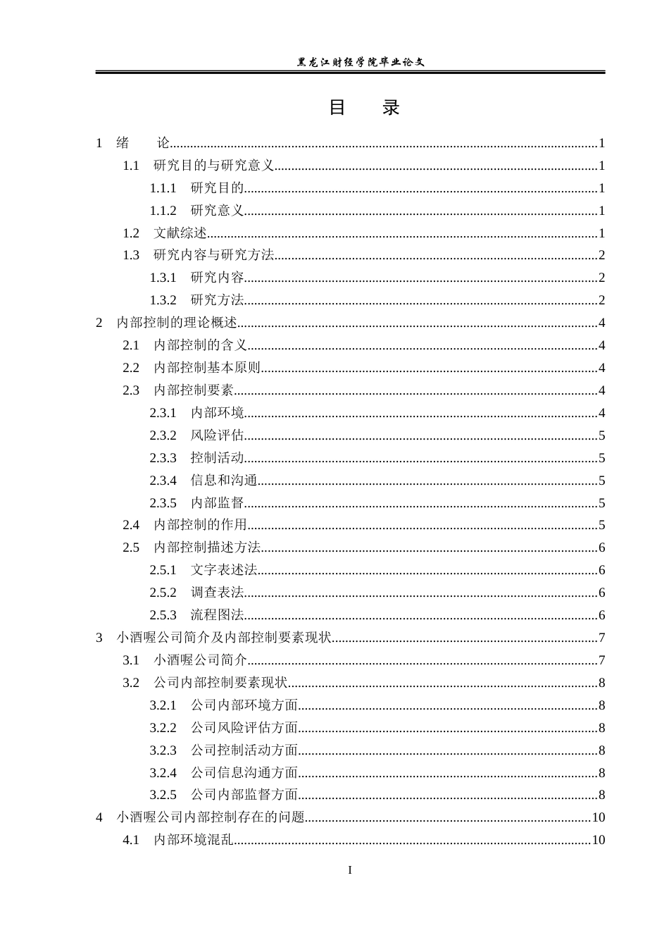 23年WP审计学-小酒喔公司内部控制存在的问题及对策-2019510485-支源.docx_第4页