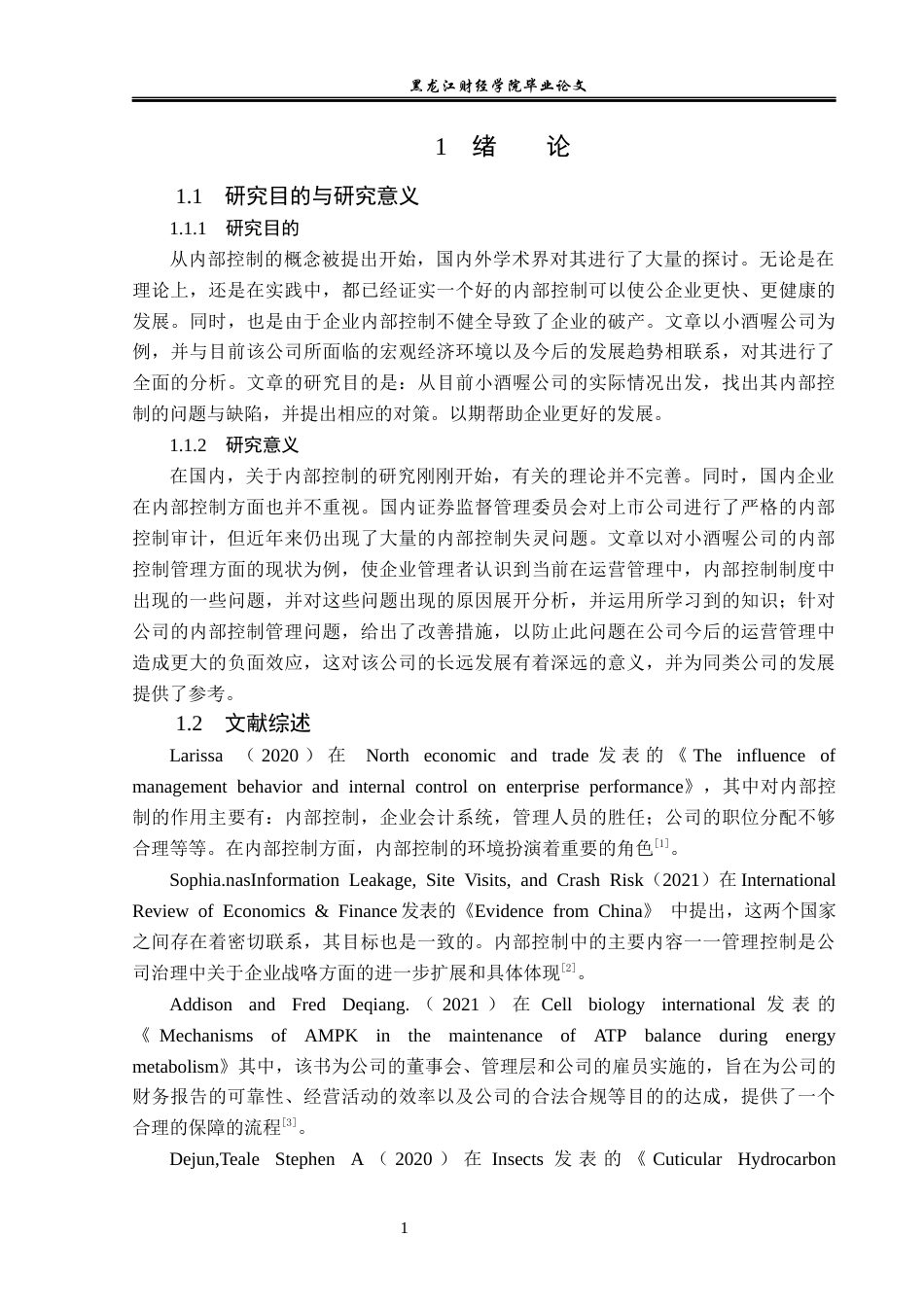 23年WP审计学-小酒喔公司内部控制存在的问题及对策-2019510485-支源.docx_第6页