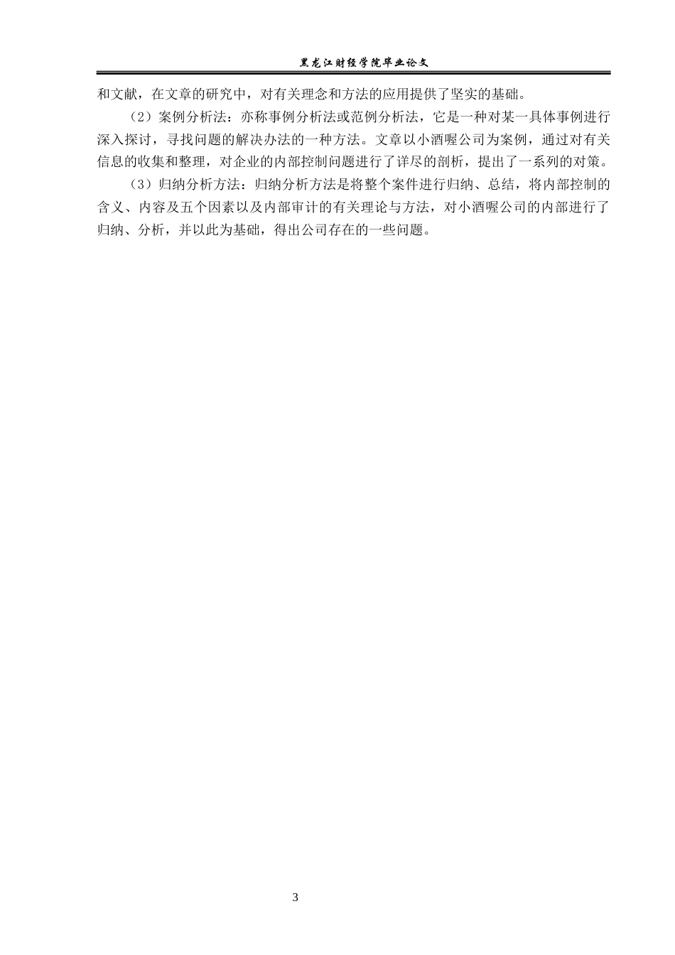 23年WP审计学-小酒喔公司内部控制存在的问题及对策-2019510485-支源.docx_第8页