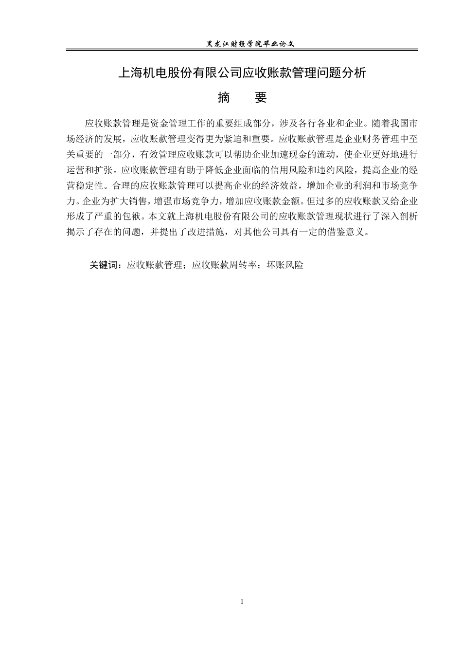 23年WP会计学-上海机电股份有限公司应收账款管理问题分析-2019513111-黄胜楠.doc_第2页