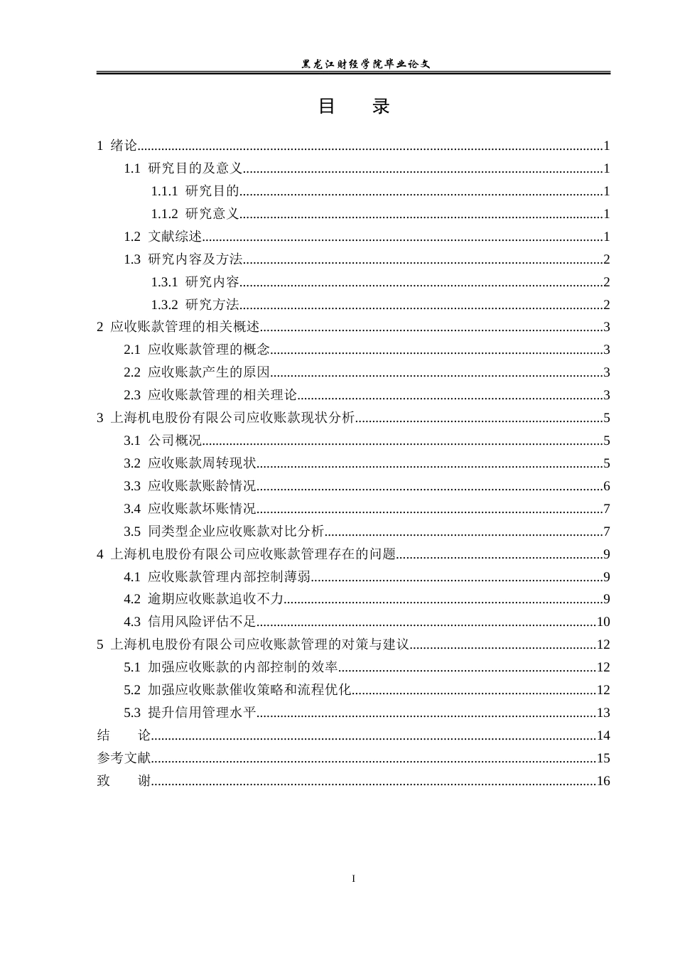 23年WP会计学-上海机电股份有限公司应收账款管理问题分析-2019513111-黄胜楠.doc_第4页