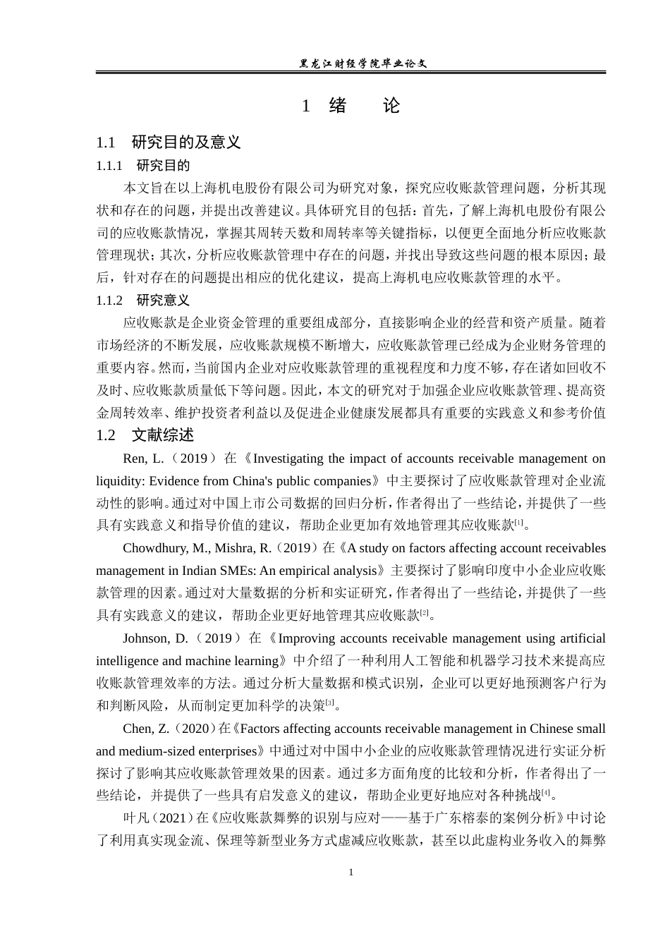 23年WP会计学-上海机电股份有限公司应收账款管理问题分析-2019513111-黄胜楠.doc_第5页