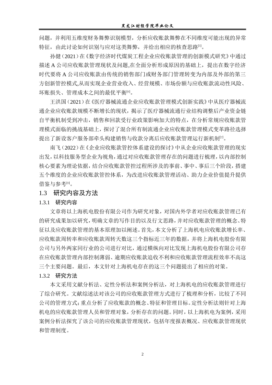 23年WP会计学-上海机电股份有限公司应收账款管理问题分析-2019513111-黄胜楠.doc_第6页