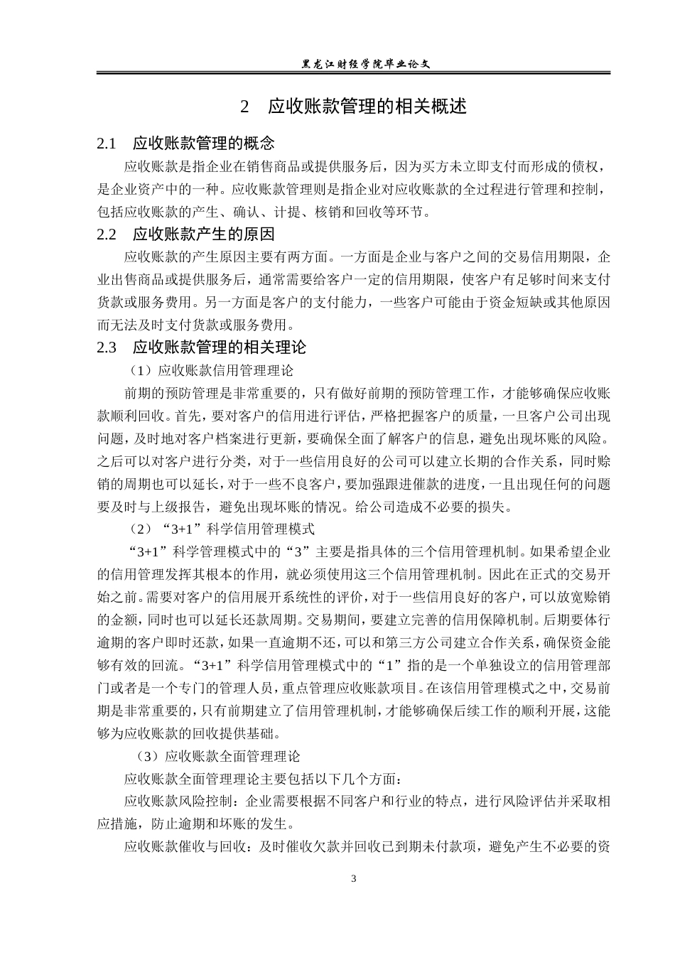 23年WP会计学-上海机电股份有限公司应收账款管理问题分析-2019513111-黄胜楠.doc_第7页