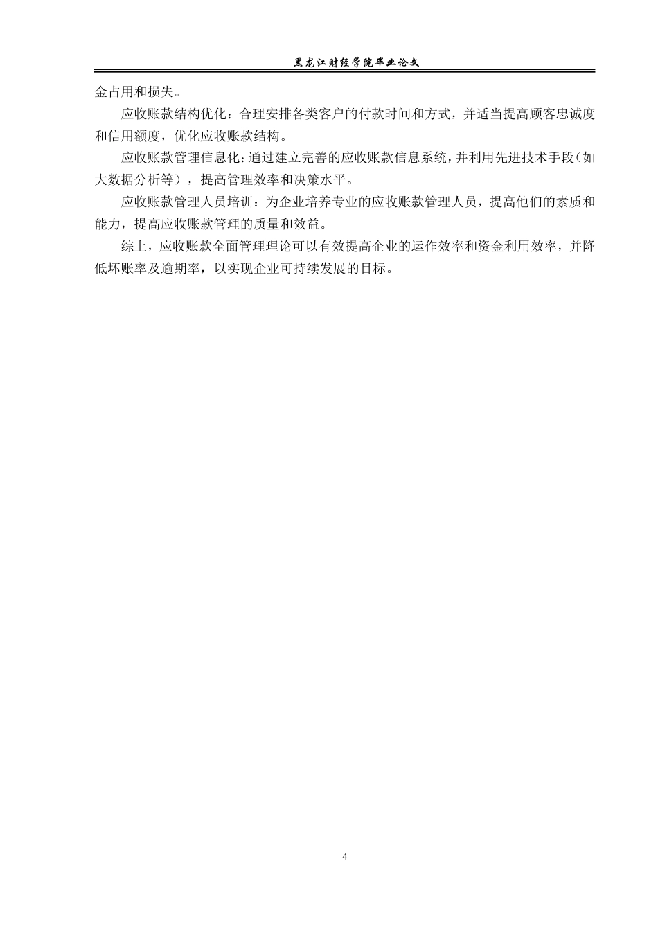 23年WP会计学-上海机电股份有限公司应收账款管理问题分析-2019513111-黄胜楠.doc_第8页