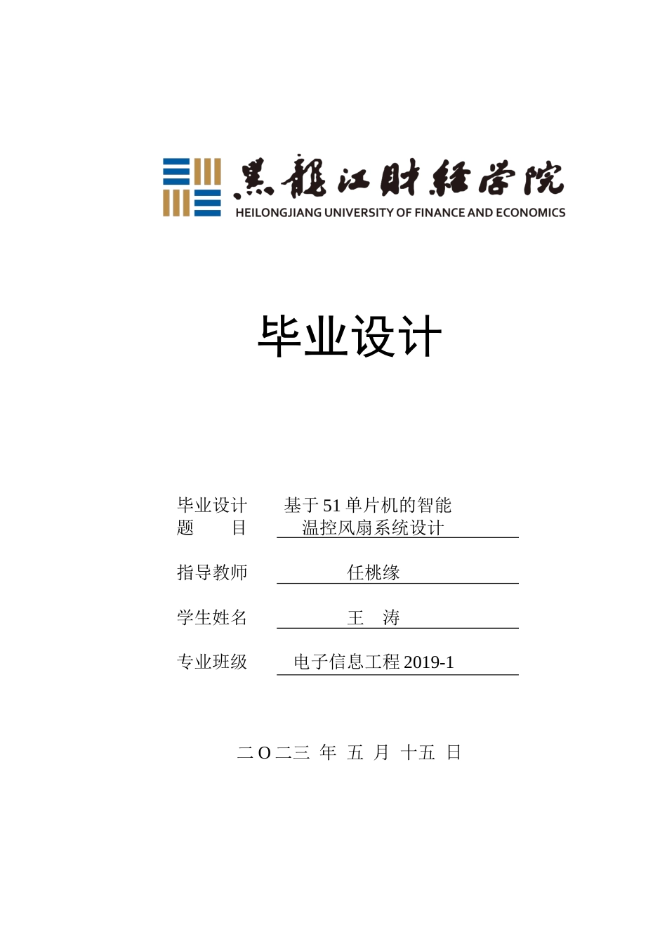 23年WP电子信息工程-基于51单片机的智能温控风扇系统设计-2019511329-王涛.docx_第1页