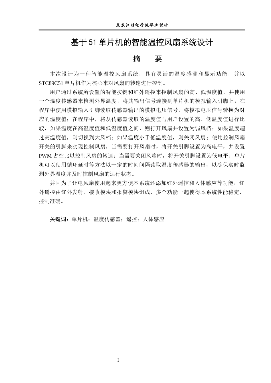 23年WP电子信息工程-基于51单片机的智能温控风扇系统设计-2019511329-王涛.docx_第2页