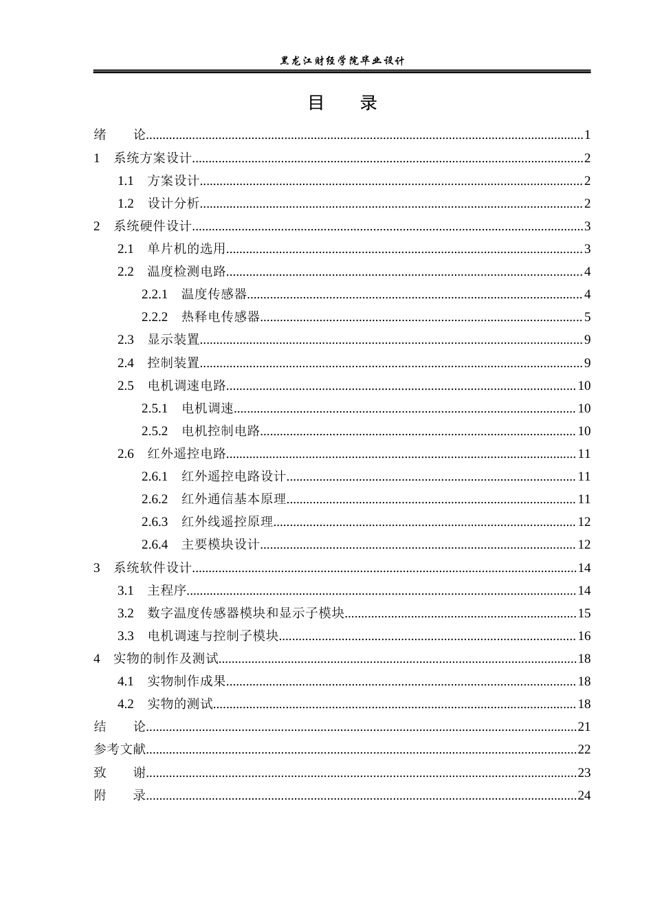 23年WP电子信息工程-基于51单片机的智能温控风扇系统设计-2019511329-王涛.docx_第4页