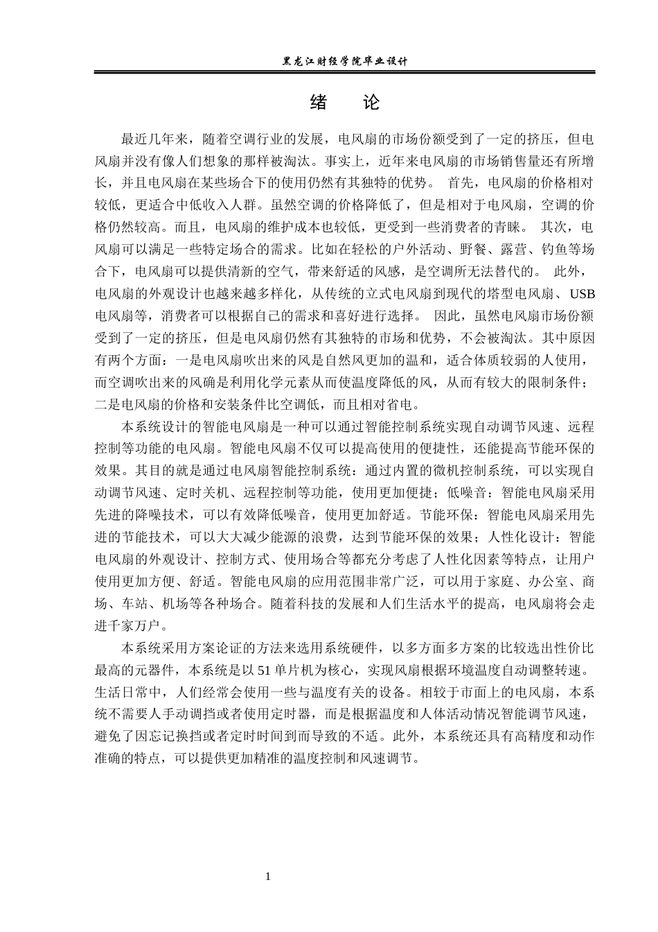 23年WP电子信息工程-基于51单片机的智能温控风扇系统设计-2019511329-王涛.docx_第5页