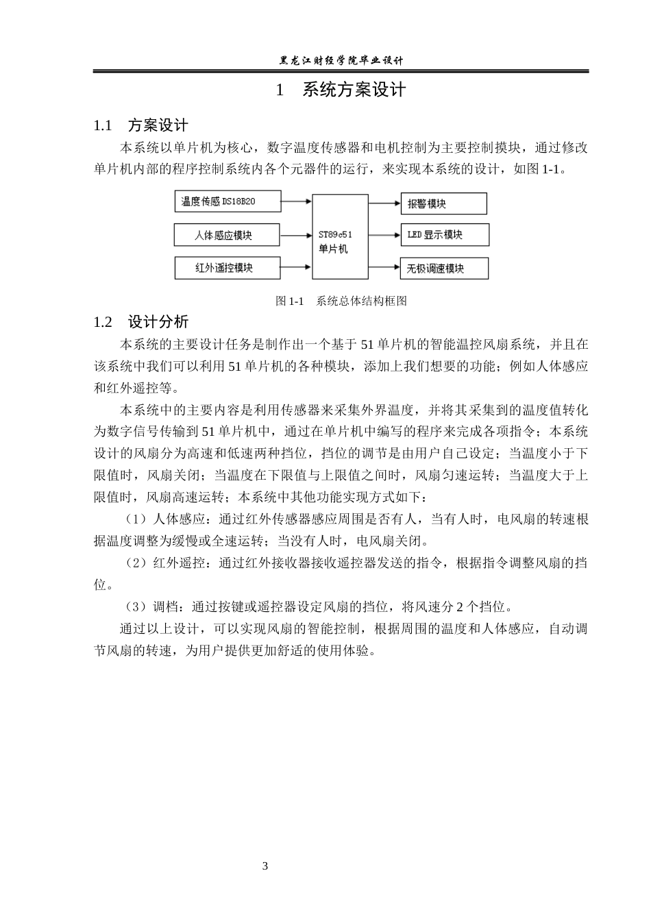 23年WP电子信息工程-基于51单片机的智能温控风扇系统设计-2019511329-王涛.docx_第7页