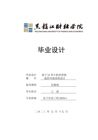 23年WP电子信息工程-基于51单片机的智能温控风扇系统设计-2019511329-王涛.docx